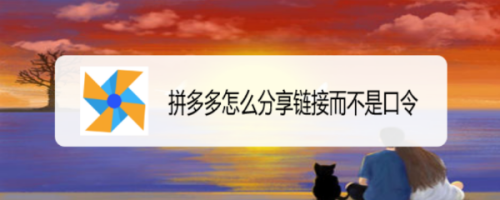 经验分享拼多多怎么我来说说商品链接。