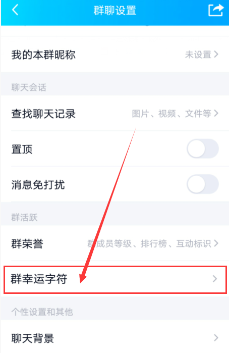 1604455410135796.png 经验分享手机qq群幸运字符开启的条件是什么。