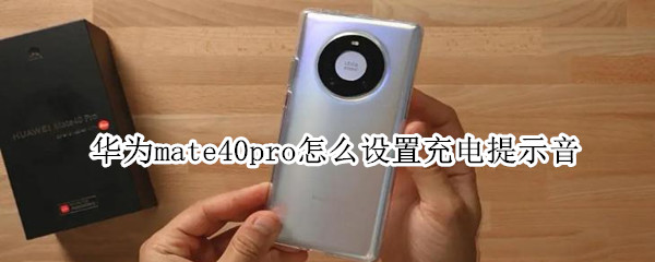 经验分享华为mate40pro充电提示音怎么开启。