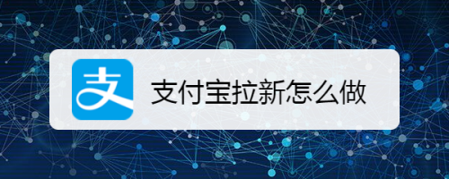 经验分享支付宝怎么邀请好友赚红包。
