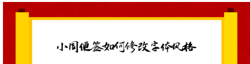 小周便签怎么更换字体