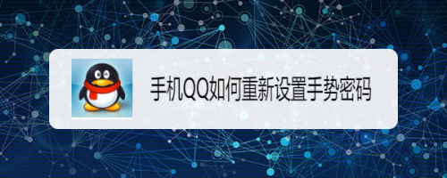 经验分享QQ怎样更改登录手势密码。