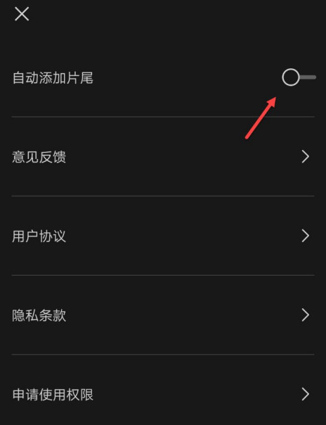 剪映在哪去除片尾水印