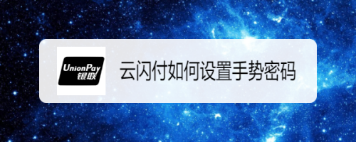 经验分享云闪付怎么设置手势密码。
