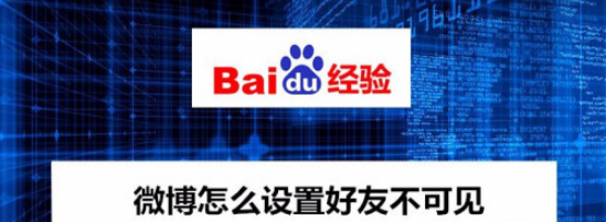 微博好友不可见怎么设置