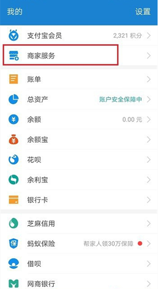 支付宝商家停止使用花呗收款步骤介绍
