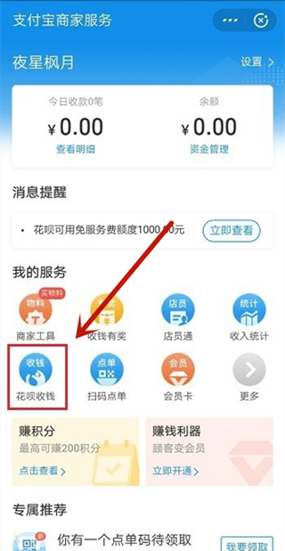 经验分享支付宝商家停止使用花呗收款步骤介绍。