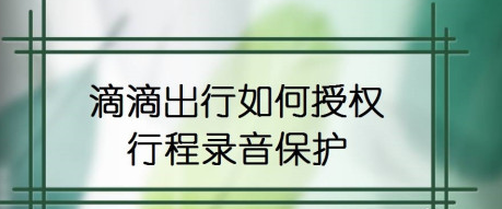滴滴出行在哪开启行程录音保护