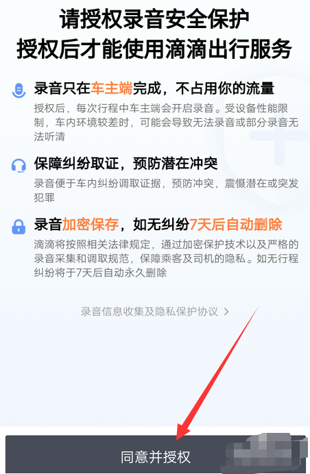 滴滴出行在哪开启行程录音保护