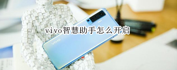 经验分享vivo手机语音唤醒功能在哪设置。