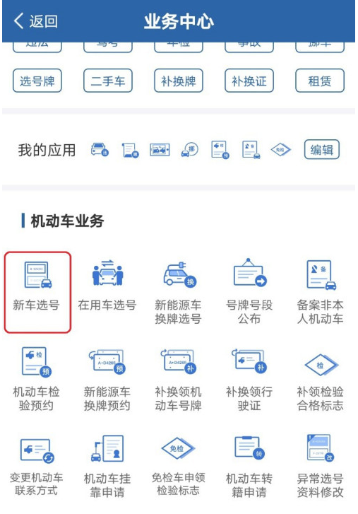 怎么用交管12123给新车选车牌号