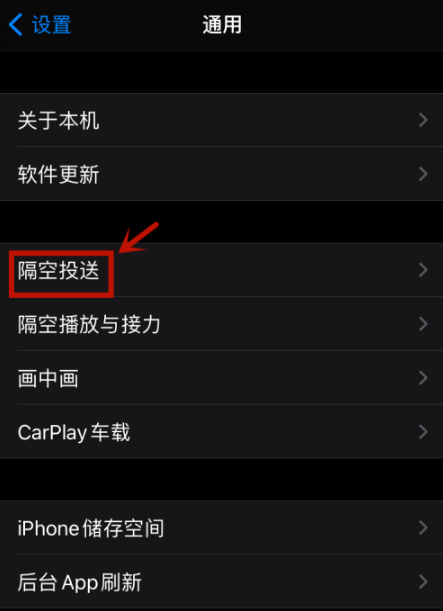 1605147404792181.png 经验分享禁用iphone12隔空投送功能方法。