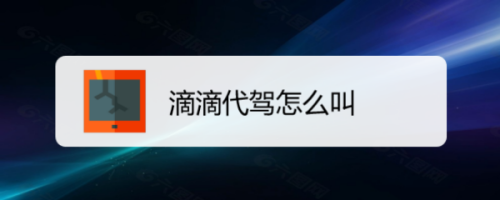 经验分享滴滴出行怎么叫代驾。