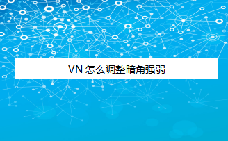 经验分享VN暗角强弱怎么调整。