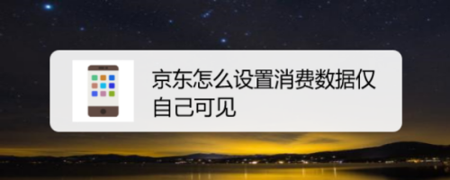 经验分享京东消费数据怎么隐藏。