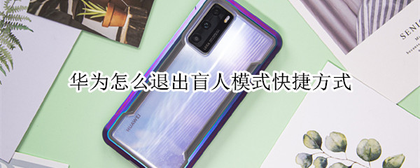 经验分享华为盲人模式怎么取消。