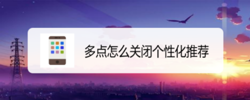 经验分享多点app个性化推荐在哪关闭。