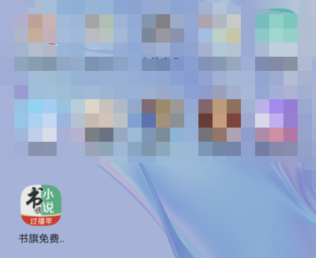 经验分享书旗小说的福气盲盒在哪。