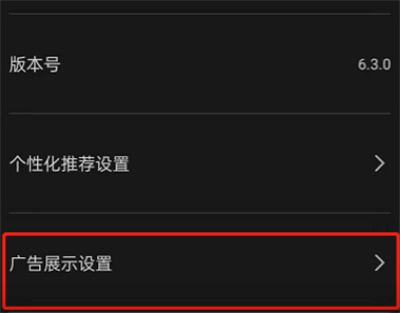 剪映如何关闭个性化广告。