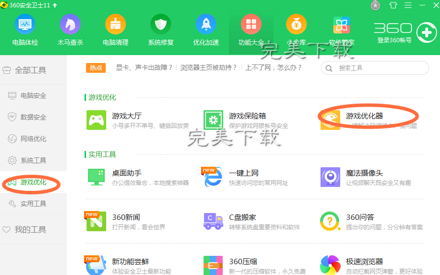 借助360安全卫士禁用Win键，给你良好的游戏体验