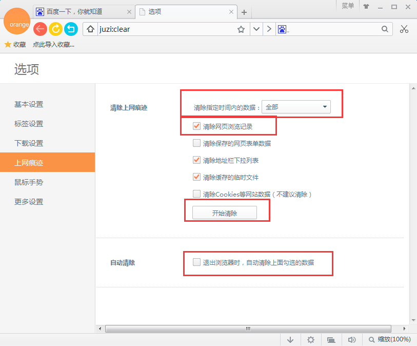 桔子浏览器清掉上网痕迹的简单操作。