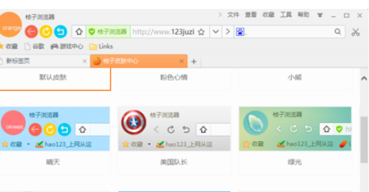 桔子浏览器更换皮肤的操作过程。