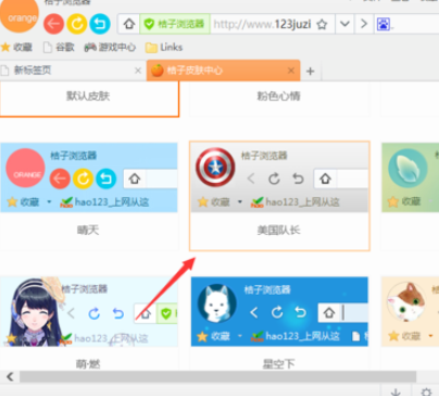 桔子浏览器更换皮肤的操作过程。