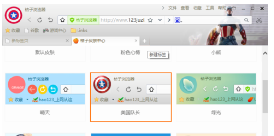 桔子浏览器更换皮肤的操作过程。