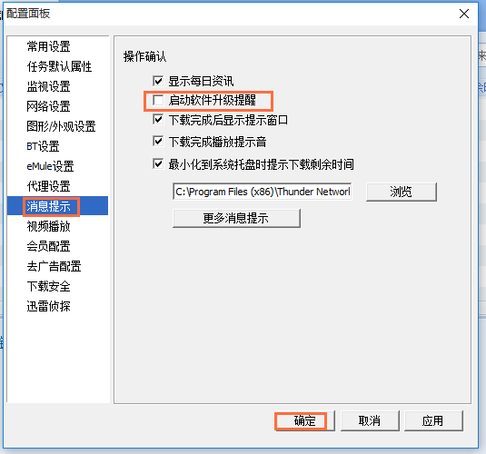 禁止迅雷5自动升级的两种方法，视情况而定