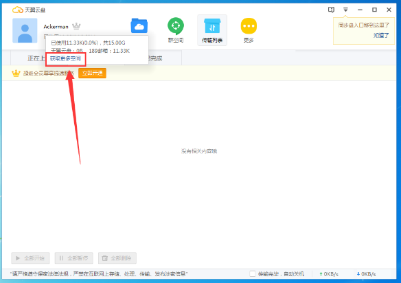 扩充天翼云盘存储容量的图文操作