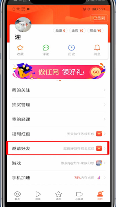 看点快报怎么查看自己的邀请码。