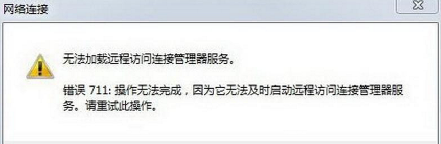 宽带连接显示代码711，解决方法告知