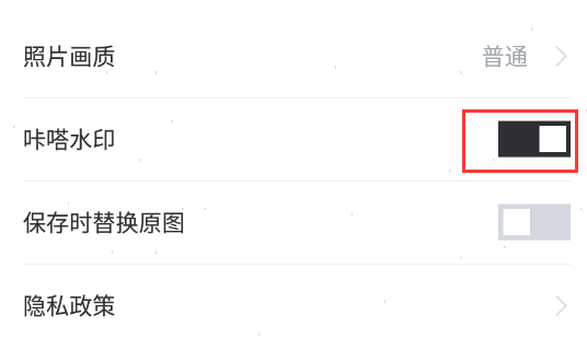 咔嗒如何关掉水印。