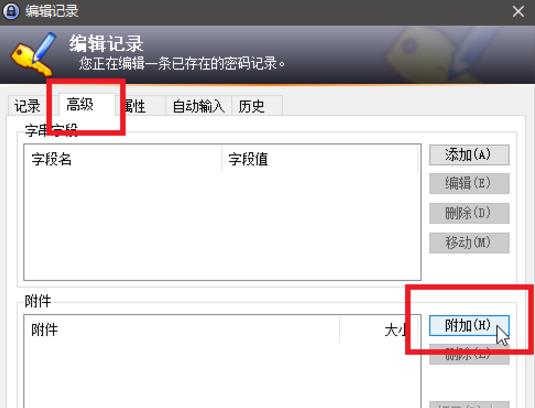 KeePass添加附件的基础操作过程。