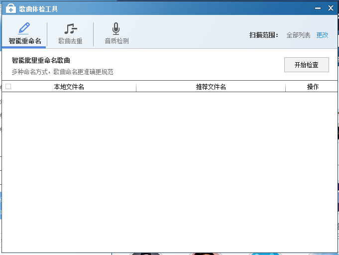 酷狗2012歌曲体检，轻松实现文件去重、文件重命名