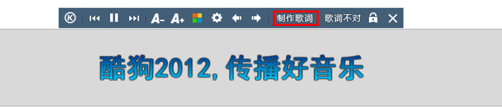 酷狗2012制作歌词方法演示，按提示操作