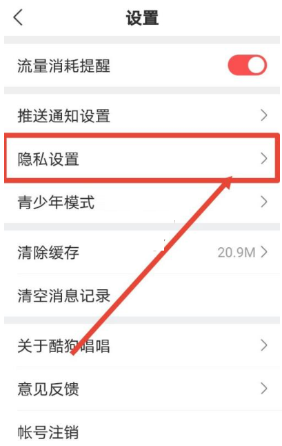 酷狗唱唱怎么设置禁止好友找到。