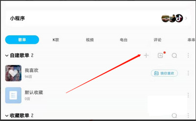 酷狗音乐怎么创建自己的歌单。