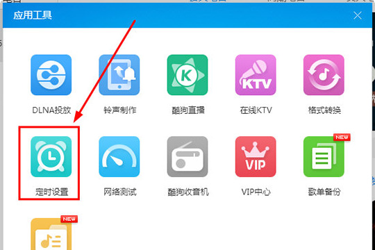 酷狗音乐设置定时关机的图文操作。
