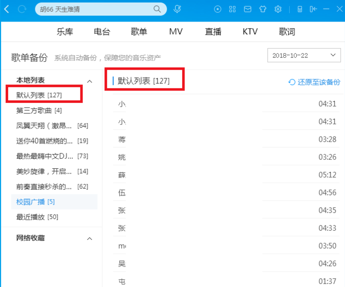酷狗音乐歌单被弄混