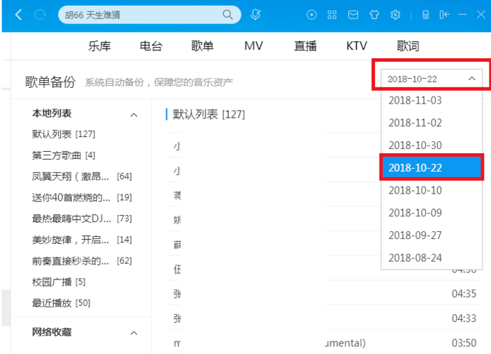 酷狗音乐歌单被弄混