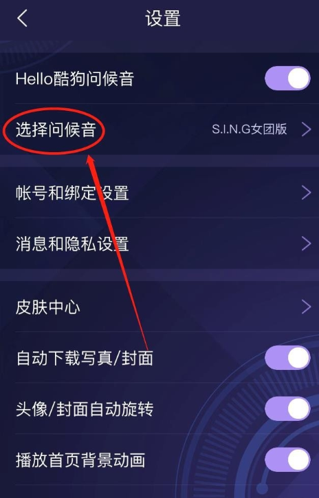 酷狗音乐如何设置问候音