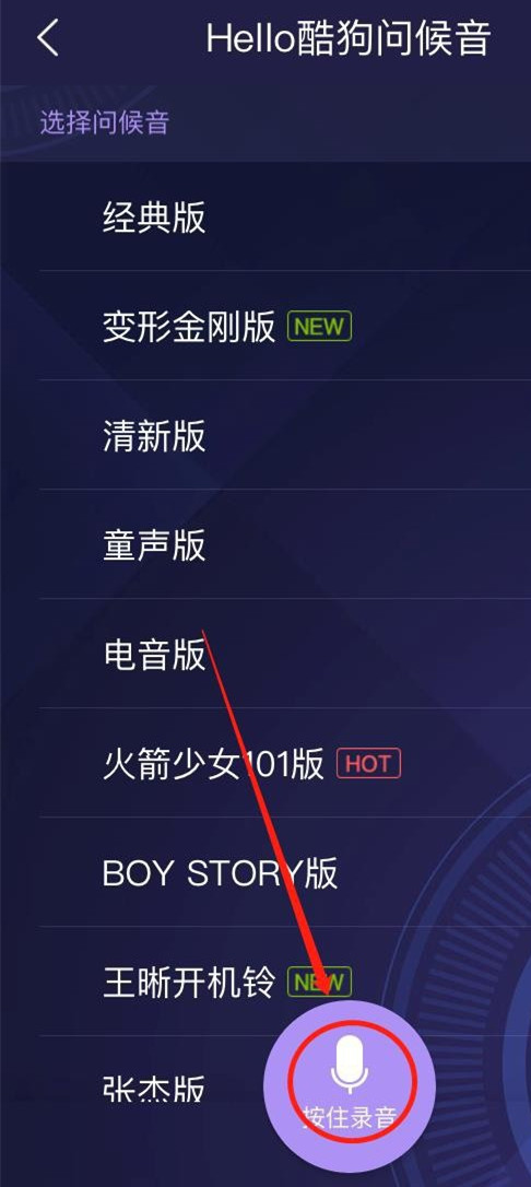 酷狗音乐如何设置问候音