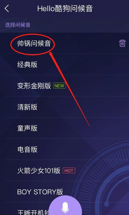 酷狗音乐如何设置问候音