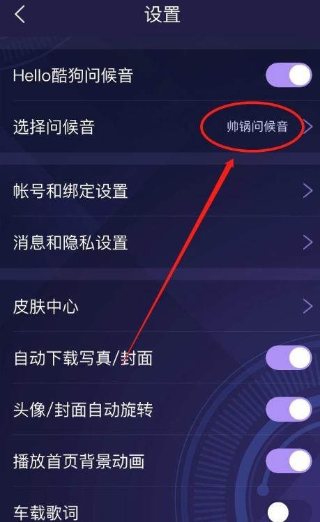 酷狗音乐如何设置问候音