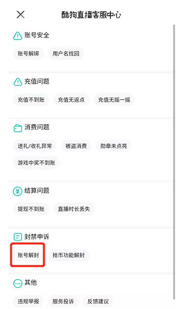 酷狗直播帐号被封，申诉即可