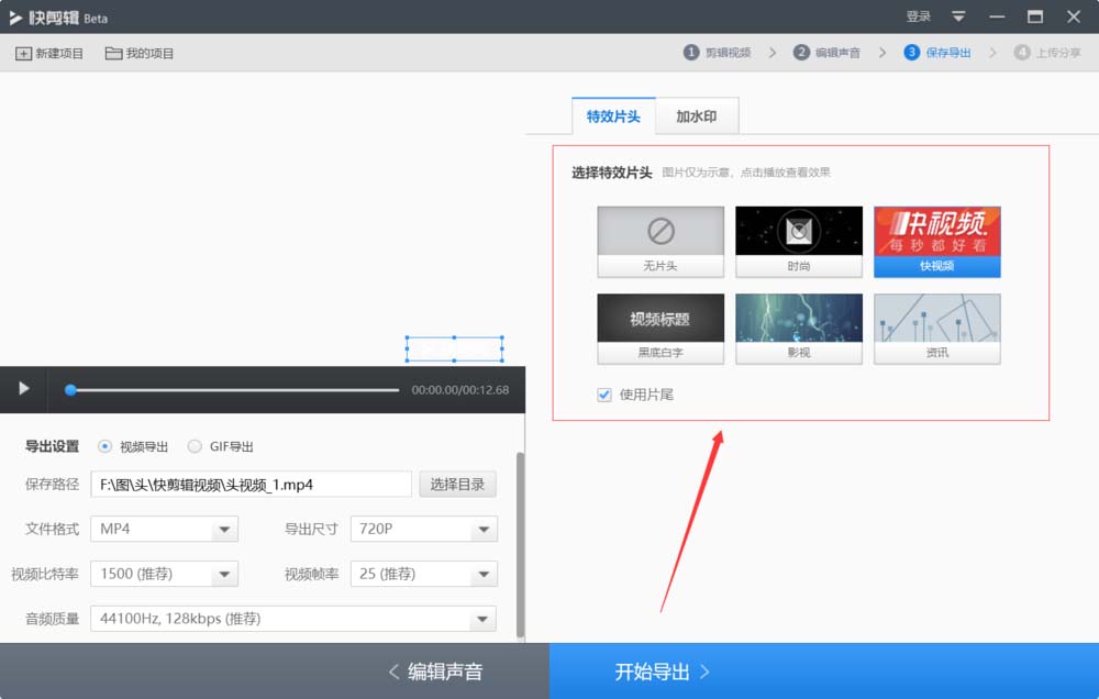 快剪辑查看自带片头的图文操作。