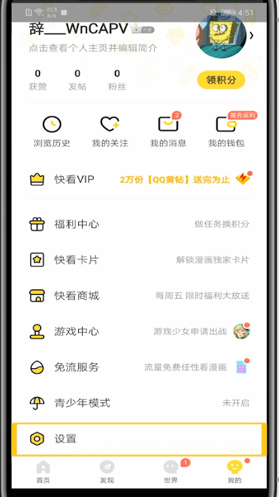 快看漫画取消通知的设置步骤。