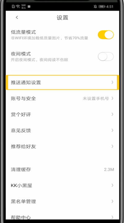 快看漫画取消通知的设置步骤。