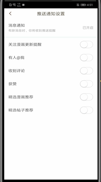 快看漫画取消通知的设置步骤。
